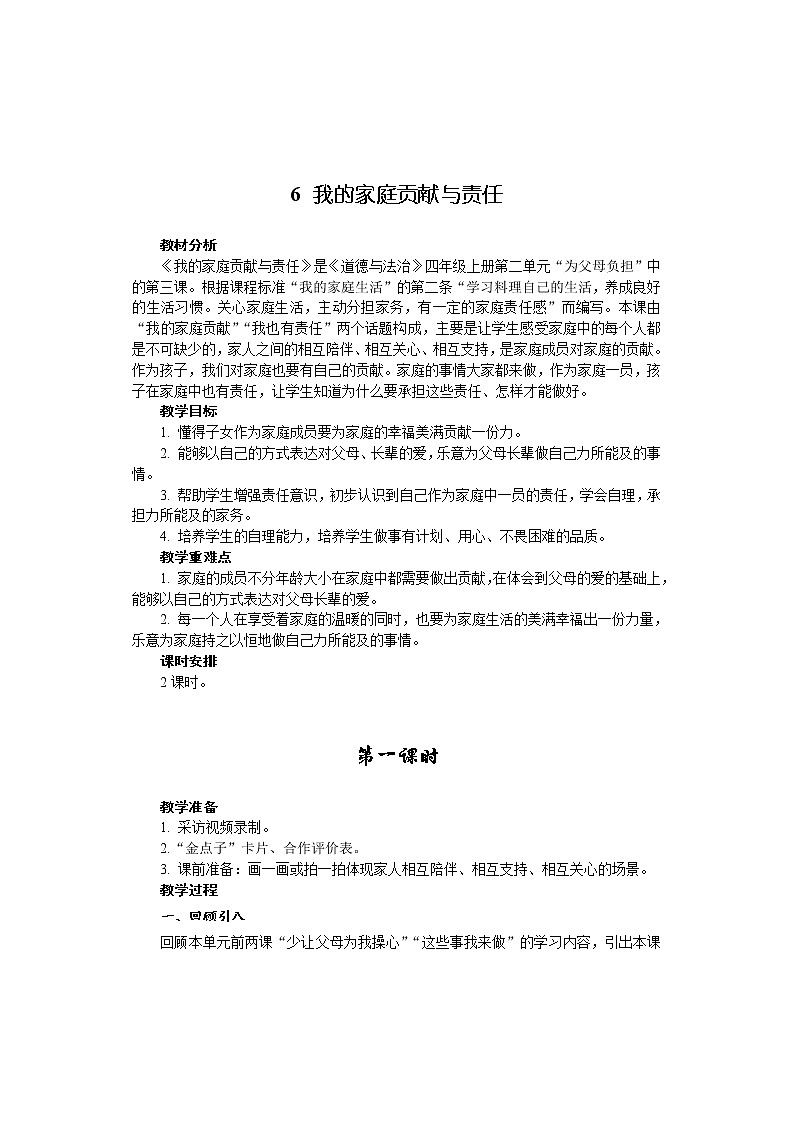6 我的家庭贡献与责任 2课时教案01