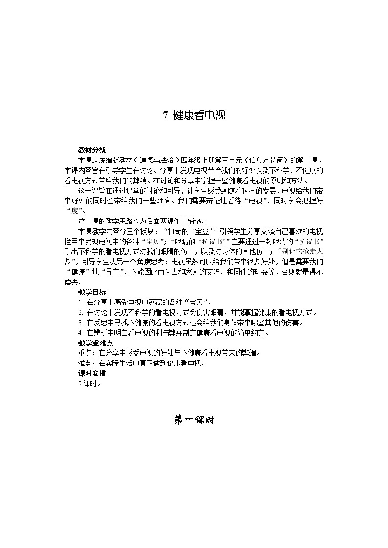 7 健康看电视 （2课时）教案01