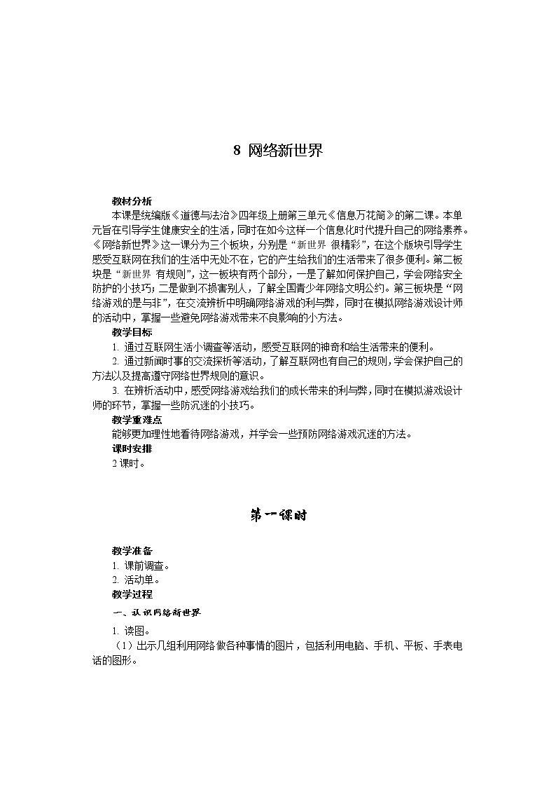 8 网络新世界  （2课时）教案01