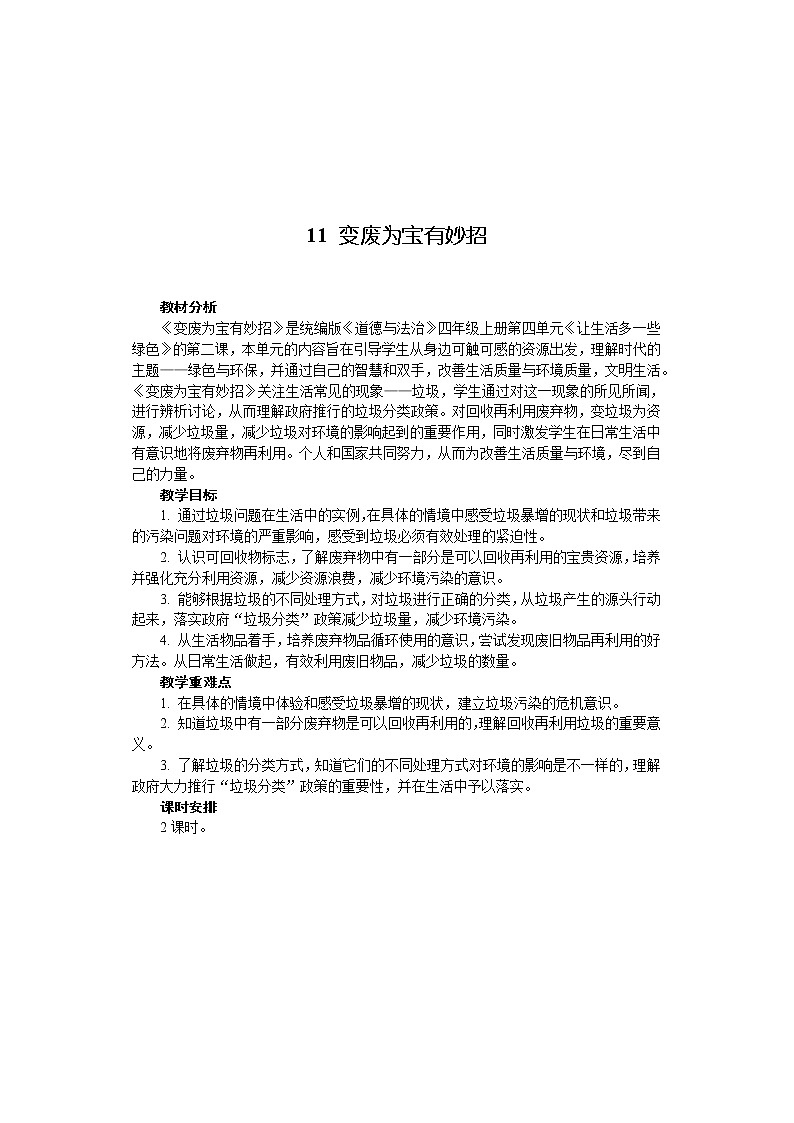 11 变废为宝有妙招  （2课时）教案第1页