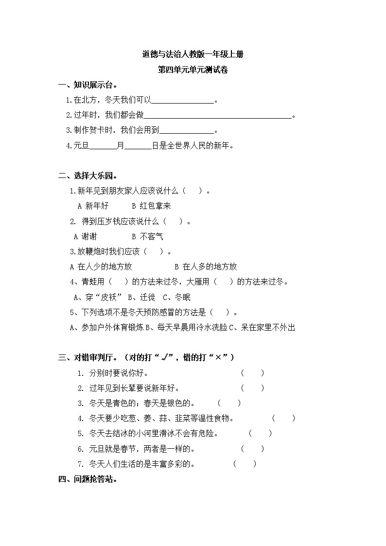 一年级道德与法治人教新课标第四单元测试卷 含答案 第1页