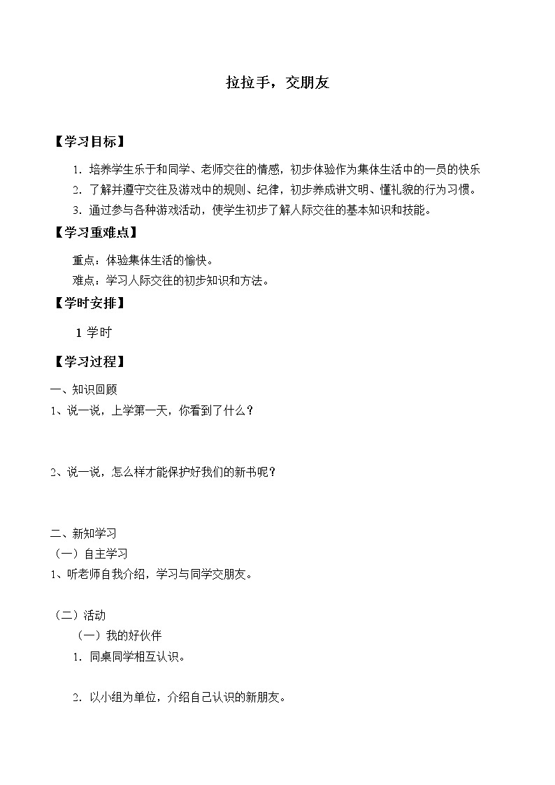 2.拉拉手，交朋友 学案01
