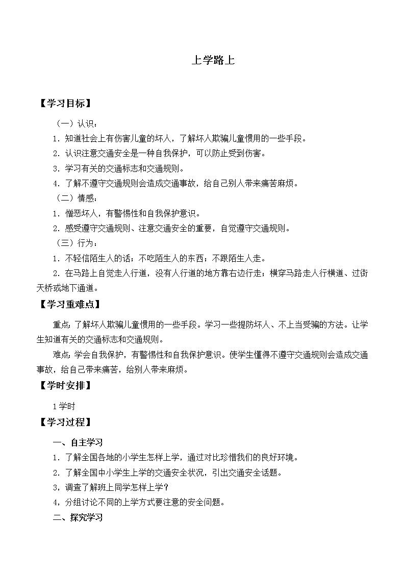 4.上学路上 学案01