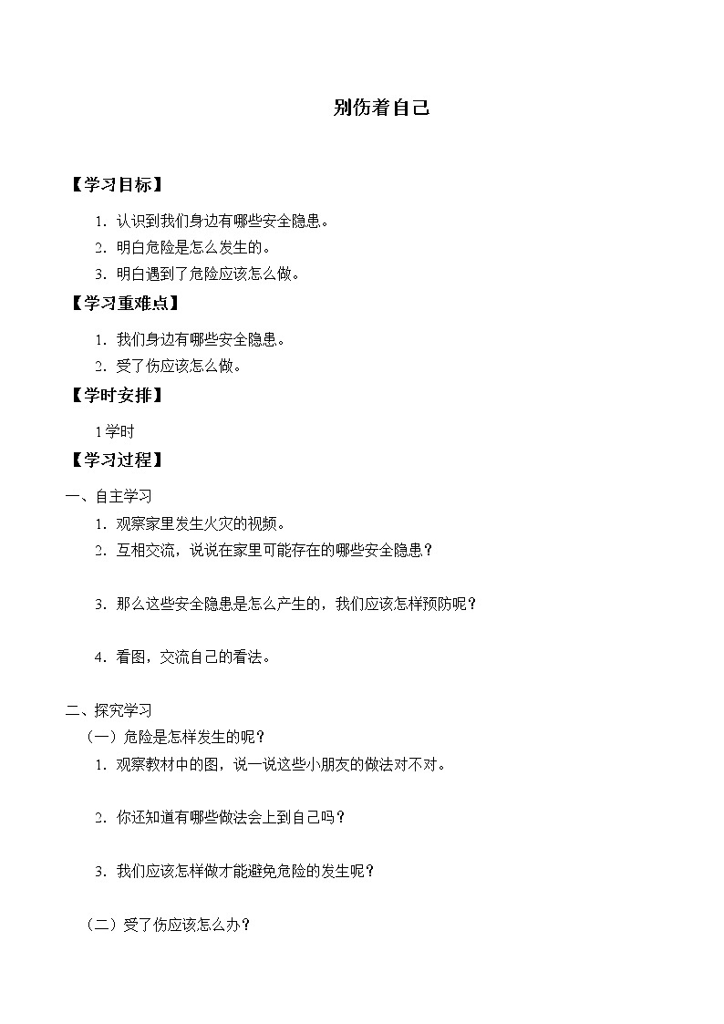 11.别伤着自己 学案第1页