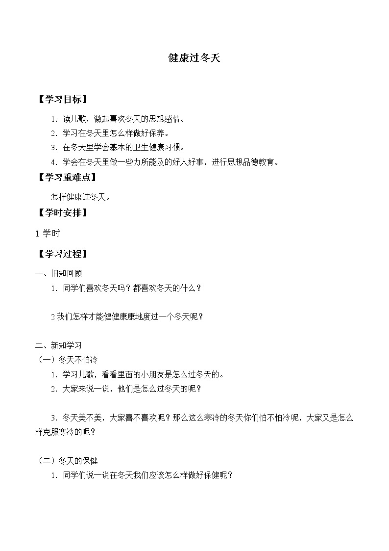 14.健康过冬天 学案第1页
