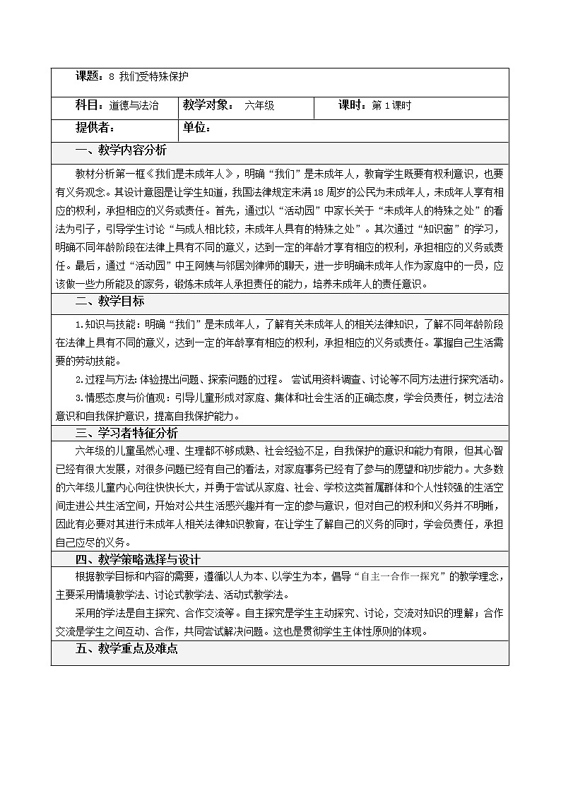 8 我们受特殊保护 （3课时）教案01