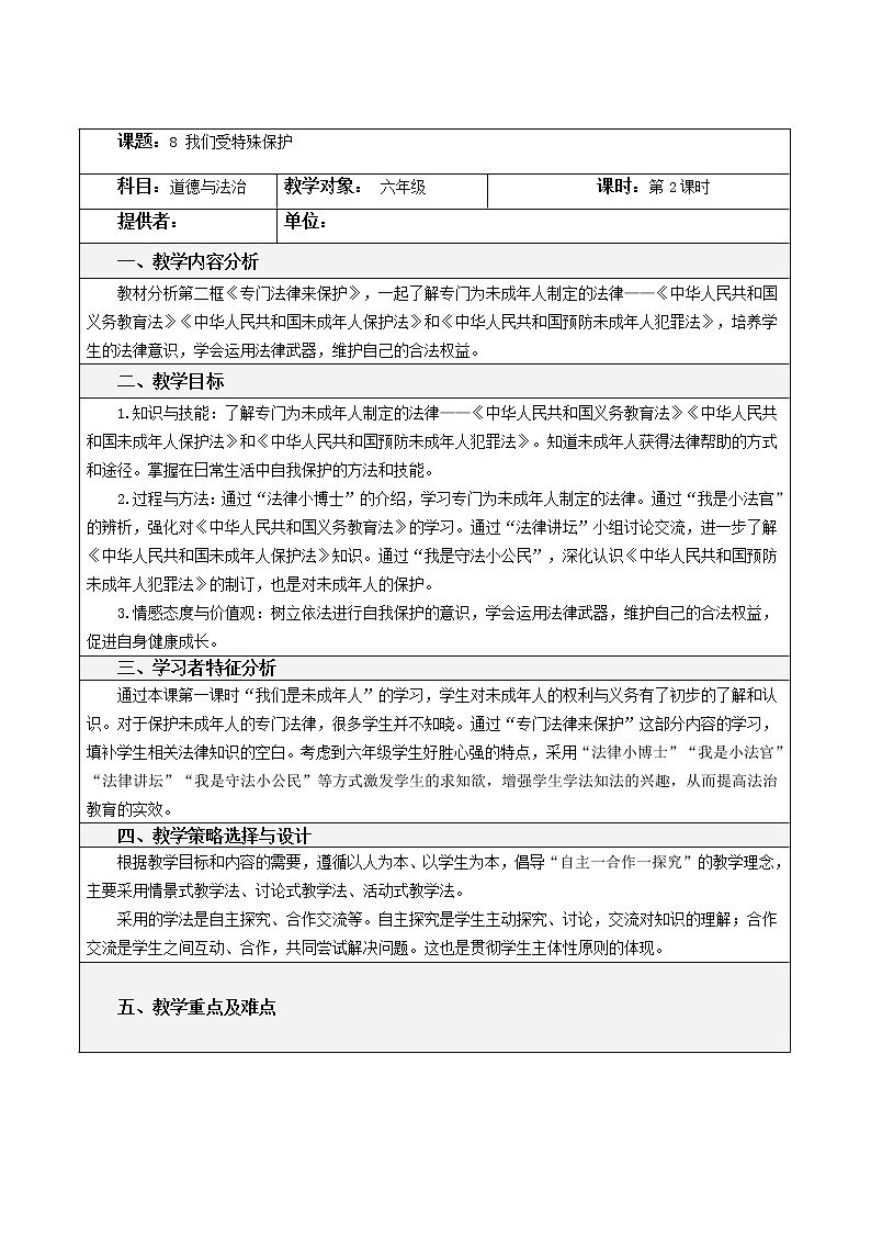 8 我们受特殊保护 （3课时）教案01