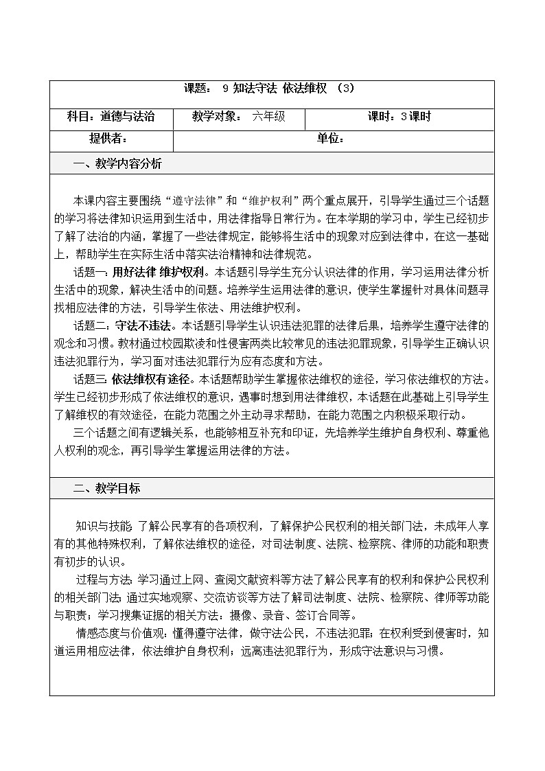 9 知法守法，依法维权 （3课时）教案01