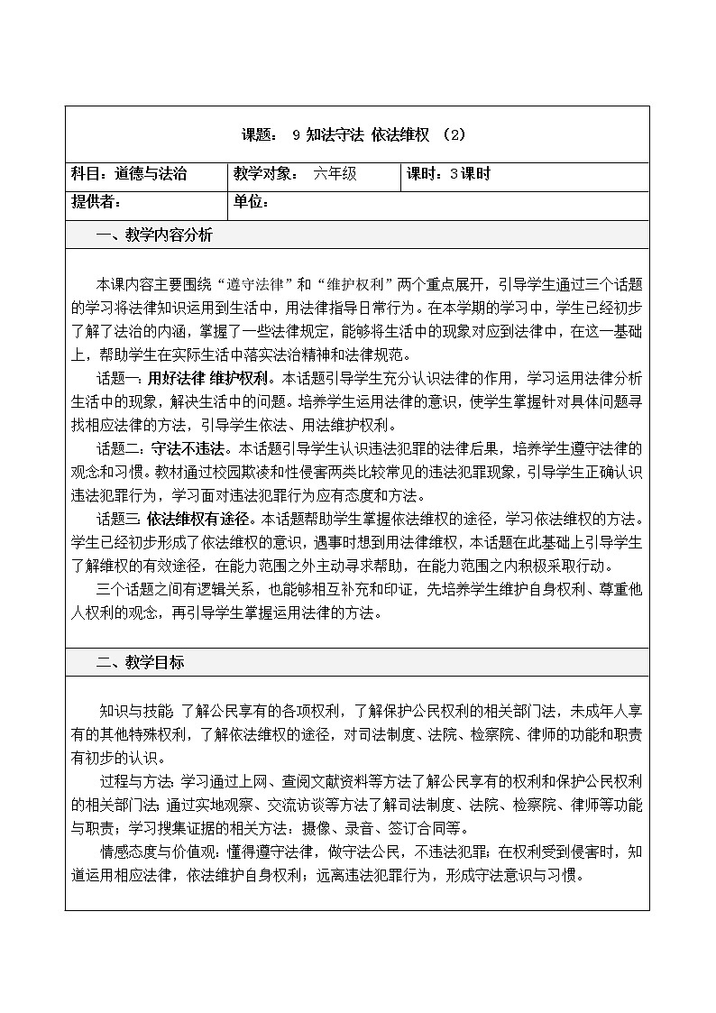 9 知法守法，依法维权 （3课时）教案01