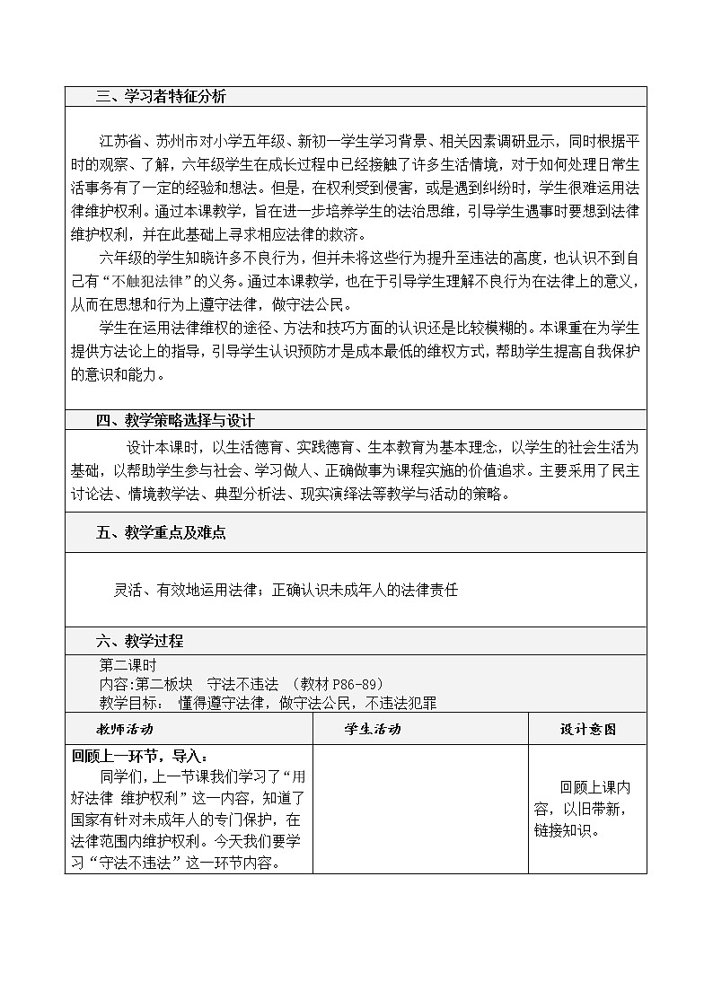 9 知法守法，依法维权 （3课时）教案02