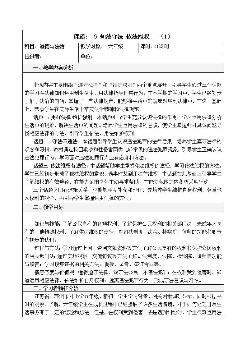 9 知法守法，依法维权 （3课时）教案01