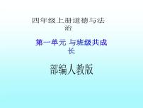 政治思品四年级上册(道德与法治)2 我们的班规我们订教学ppt课件