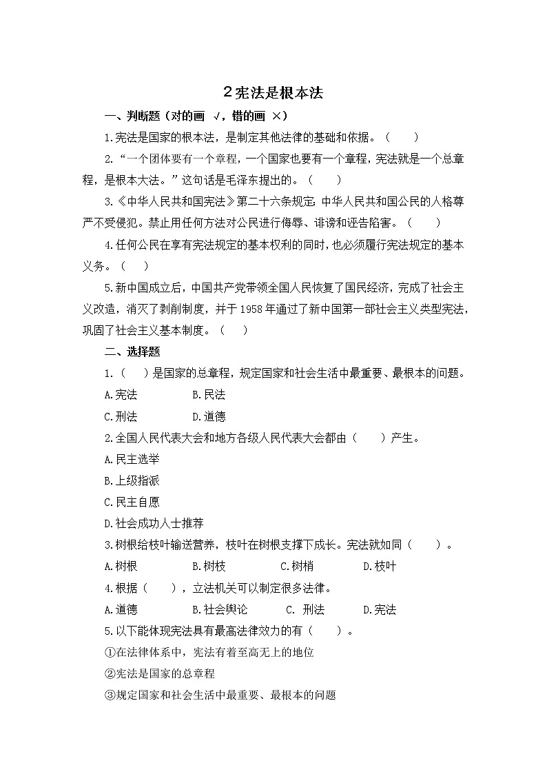 2021-2022人教版六年级道德与法治上册 2宪法是根本法 作业 练习01