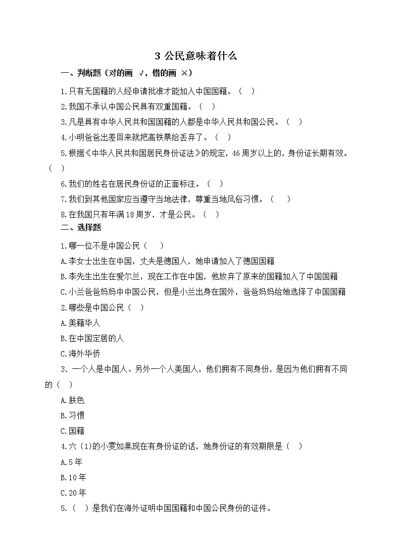 2021-2022人教版六年级道德与法治上册 3公民意味着什么 作业 练习01