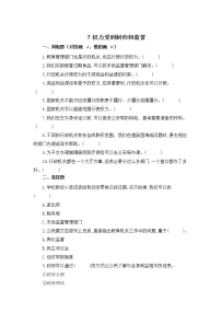 小学政治思品人教部编版六年级上册(道德与法治)7 权力受到制约和监督习题