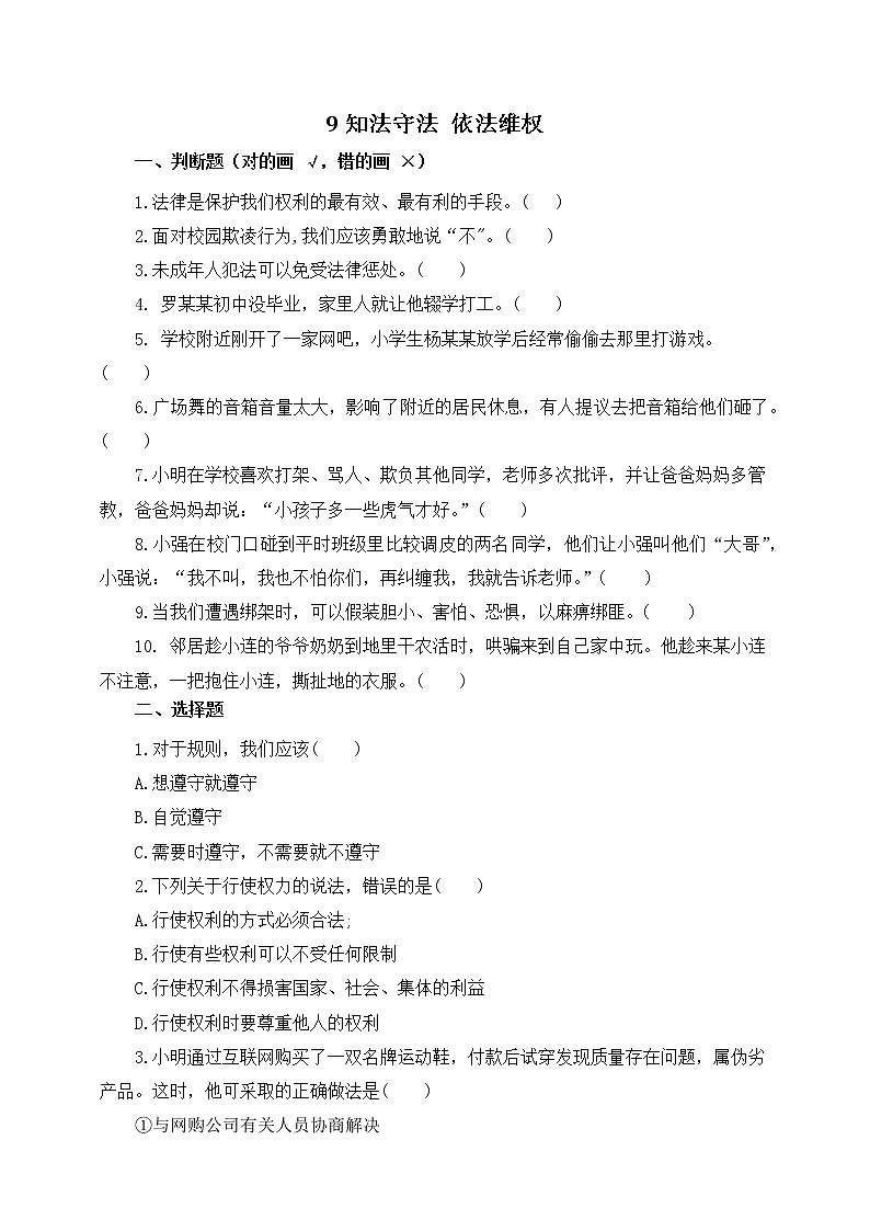 2021-2022人教版六年级道德与法治上册 9知法守法 依法维权 作业 练习01