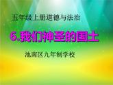 五年级上册道德与法治第6课《我们神圣的国土》精美PPT教学课件..