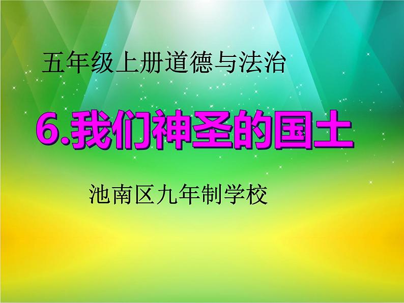 五年级上册道德与法治第6课《我们神圣的国土》精美PPT教学课件..第1页