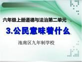 六年级上册道德与法治第3课《公民意味着什么》精美PPT教学课件