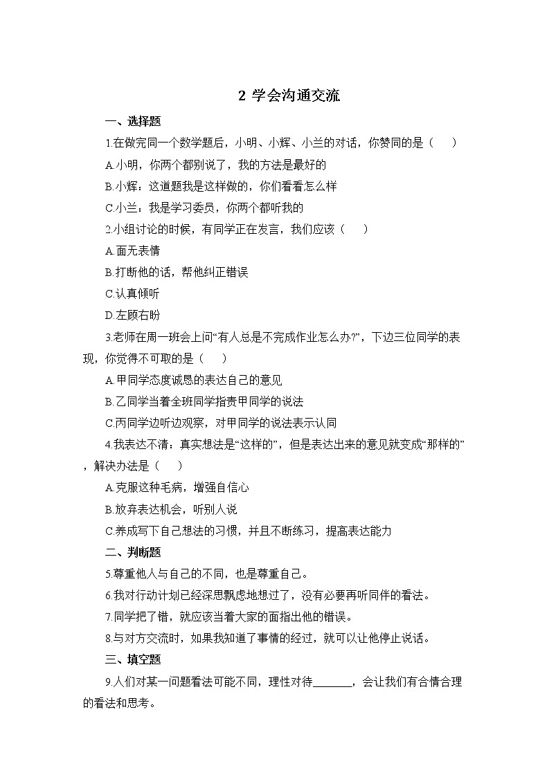 统编版道德与法治五年级上册 2学会沟通交流 作业 练习01