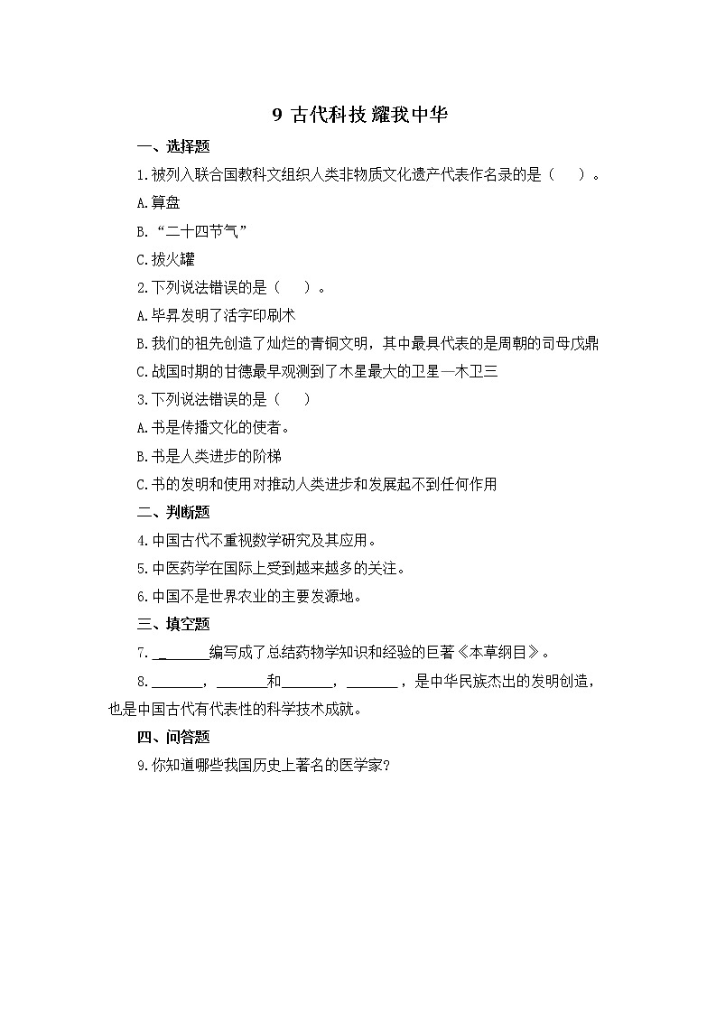 统编版道德与法治五年级上册 9古代科技 耀我中华 作业第1页