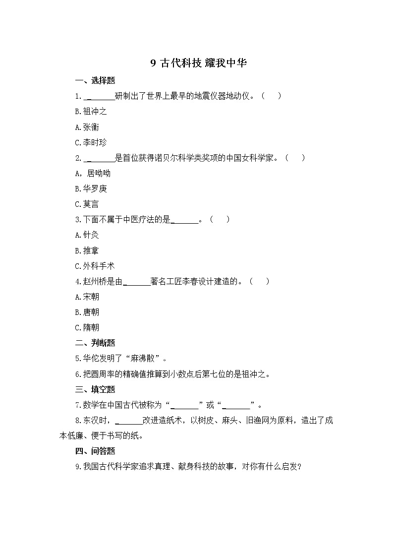 统编版道德与法治五年级上册  古代科技 耀我中华 作业 练习01