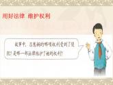 六年级上册道德与法治第9课《知法守法 依法维权》精美PPT教学课件