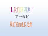 四年级上册道德与法治第1课《我们班四岁了》PPT教学课件（第一课时）