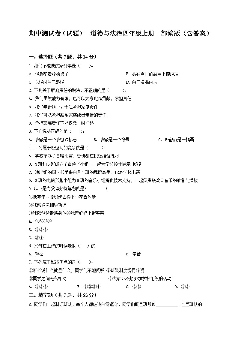 部编版道德与法治四年级上册期中模拟测试试卷（原卷+解析卷）01