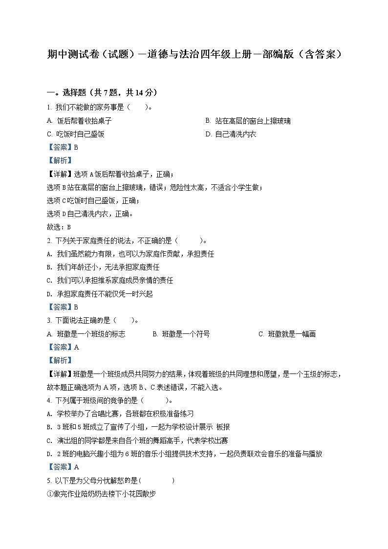 部编版道德与法治四年级上册期中模拟测试试卷（原卷+解析卷）01