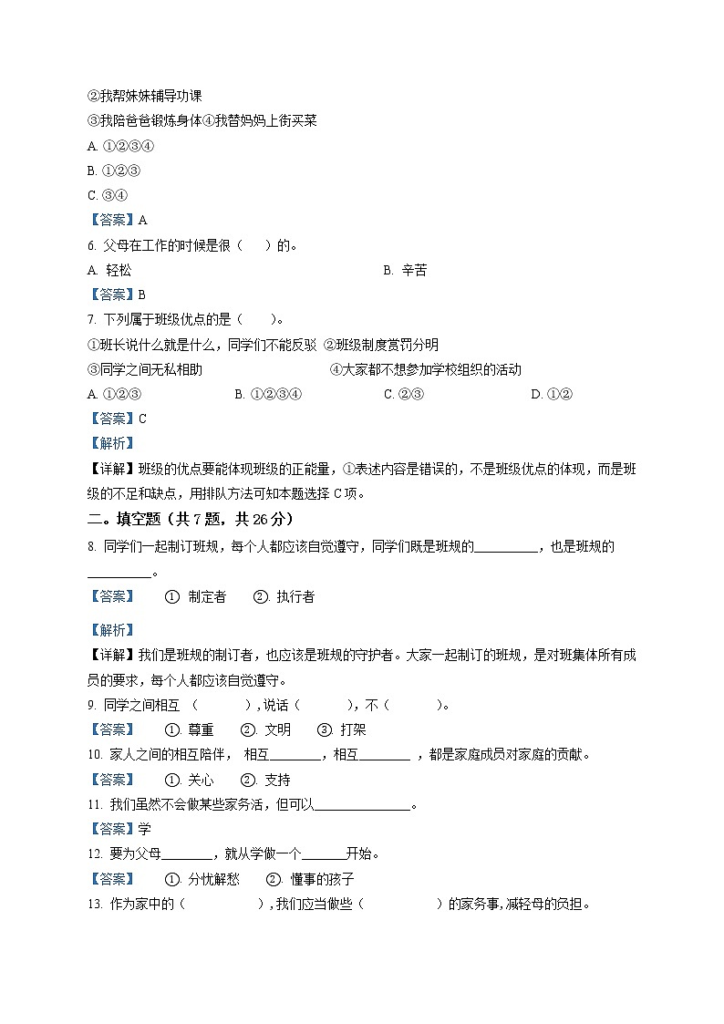 部编版道德与法治四年级上册期中模拟测试试卷（原卷+解析卷）02