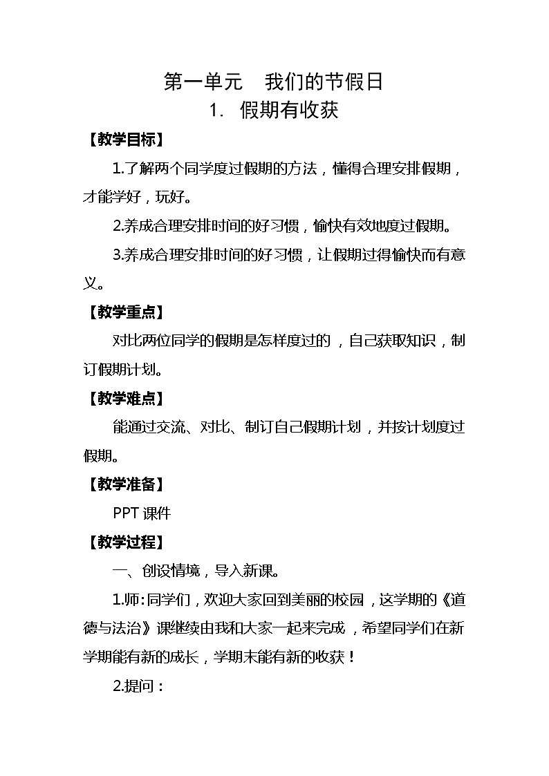 人教部编二年级上册道法1.1假期有收获教案01