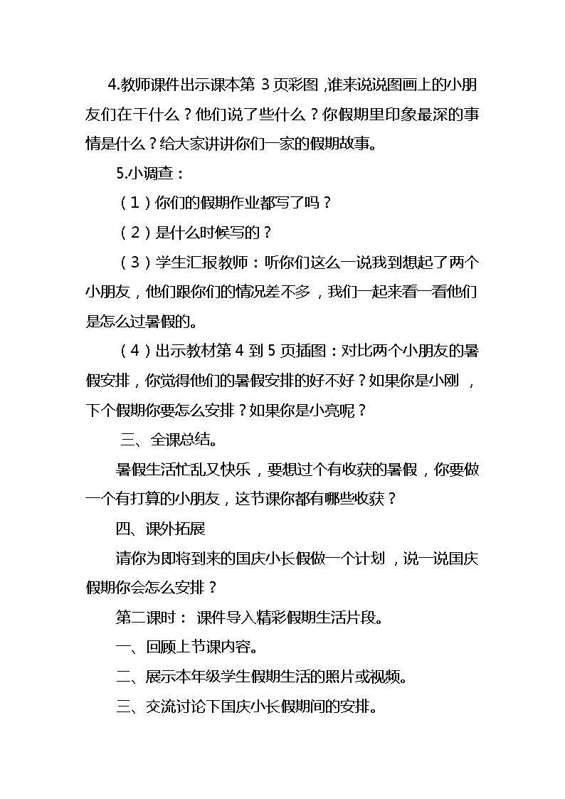 人教部编二年级上册道法1.1假期有收获教案03
