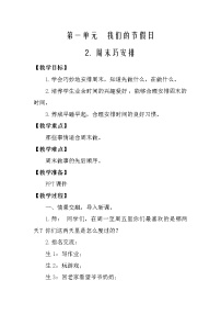 人教部编版二年级上册（道德与法治）2 周末巧安排教案及反思