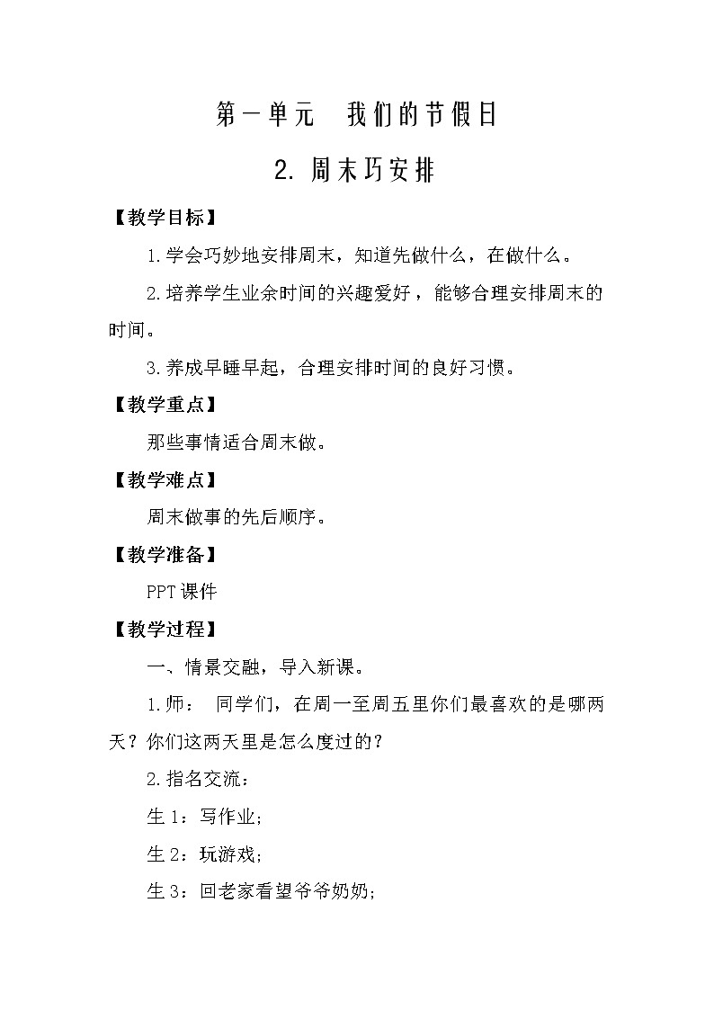 人教部编二年级上册道法1.2周末巧安排教案第1页