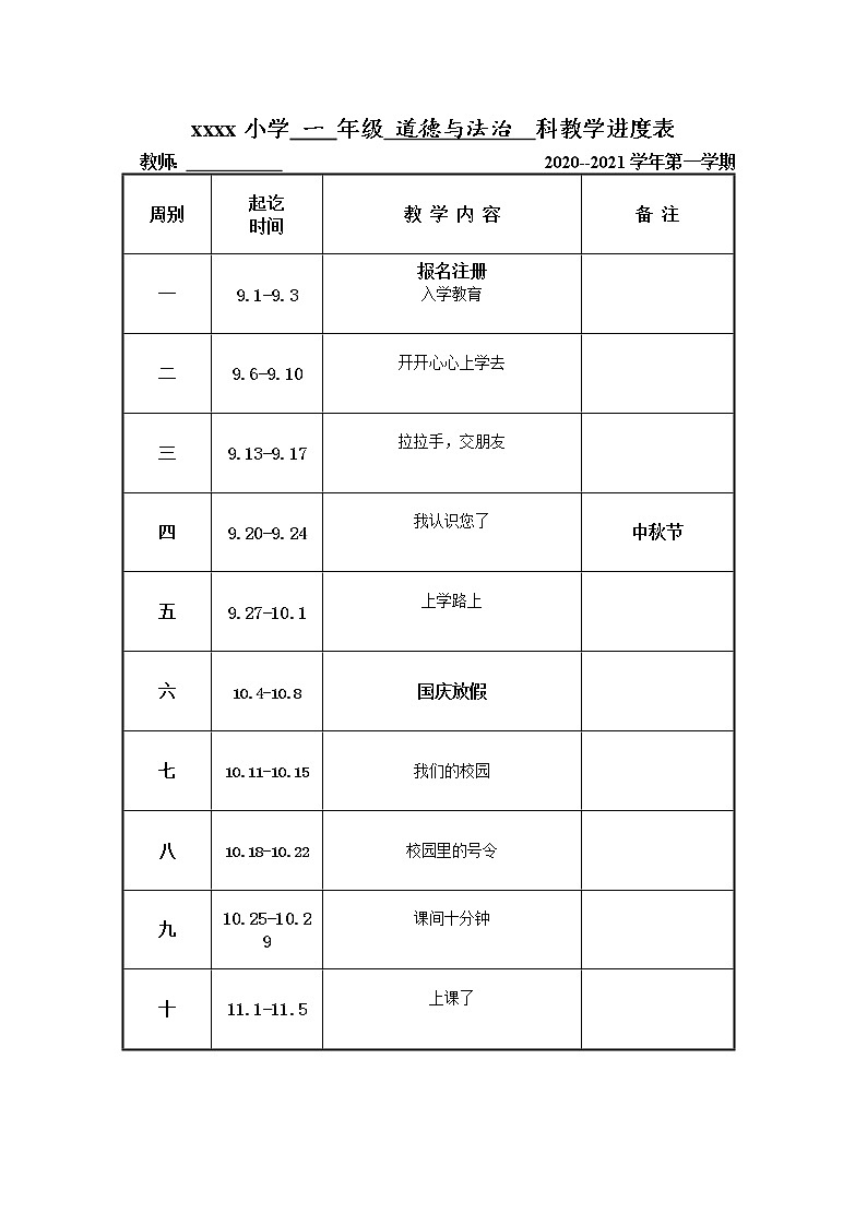 21秋人教版一年级道德与法治上册教学进度表第1页