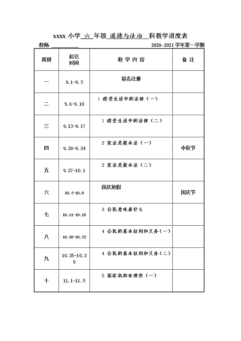 21秋人教版六年级道德与法治上册教学进度表第1页