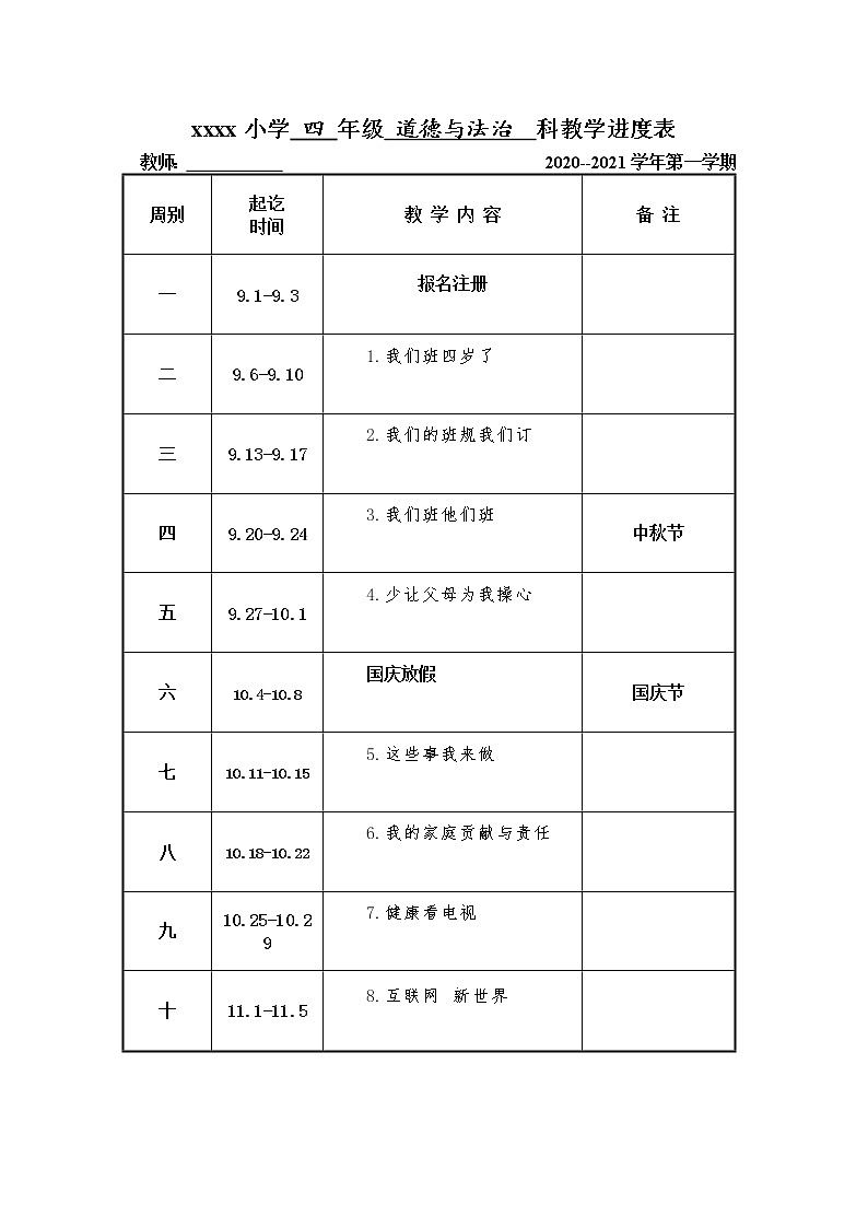 21秋人教版四年级道德与法治上册教学进度表第1页