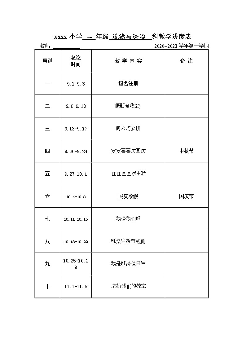 21秋人教版二年级道德与法治上册教学进度表01
