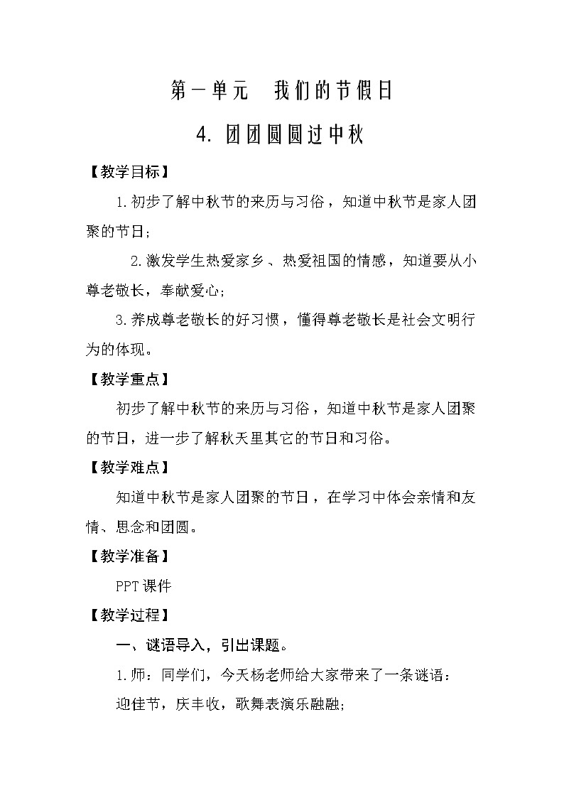 人教部编二年级上册道法1.4团团圆圆过中秋教案第1页