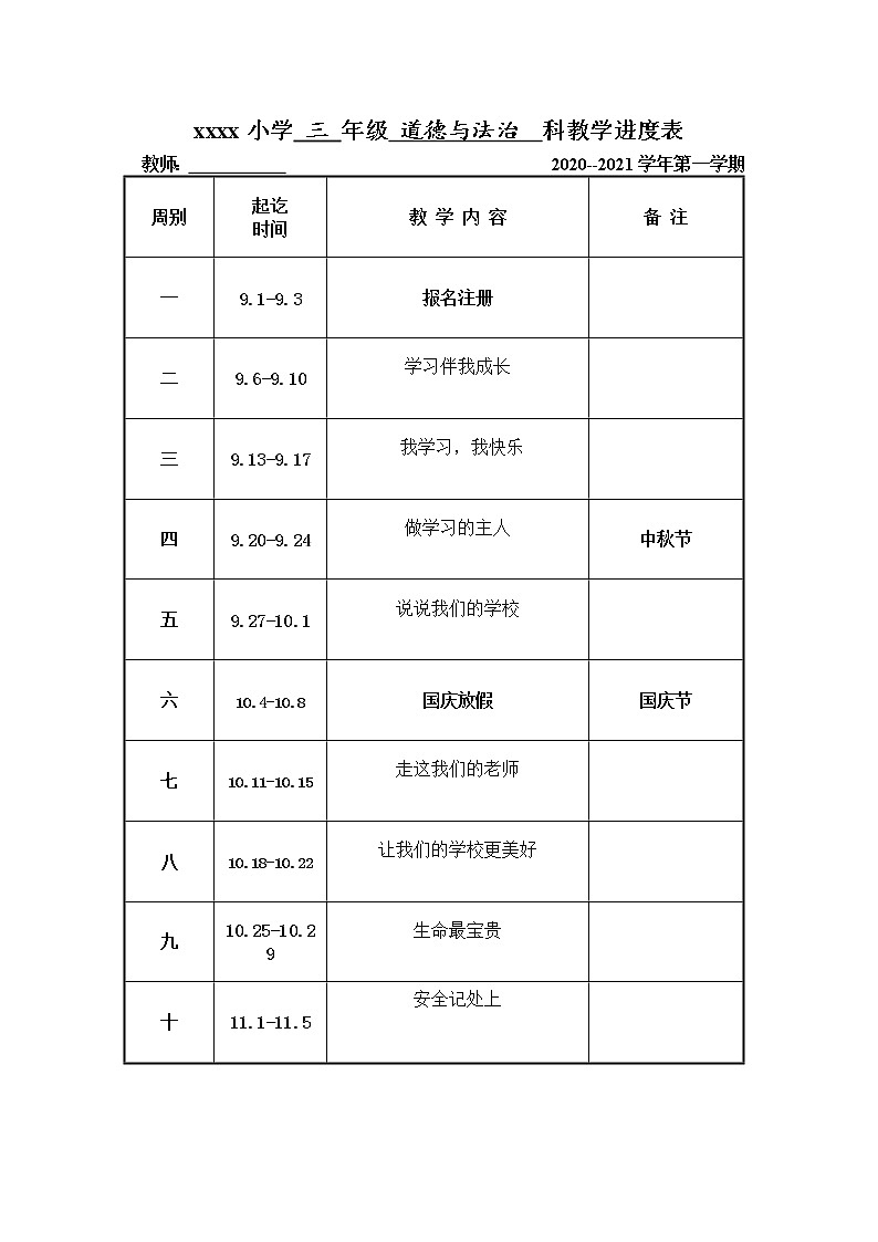 21秋人教版三年道德与法治上册教学进度表01