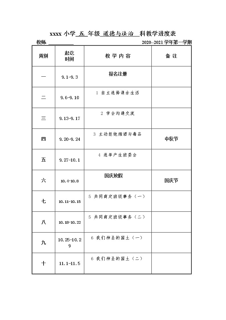 21秋人教版五年级道德与法治上册教学进度表01