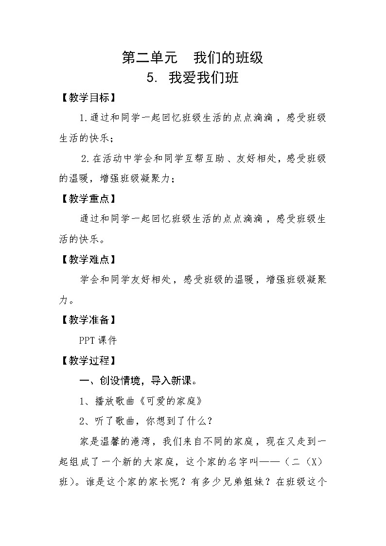 人教部编二年级上册道法2.1 我爱我们班教案01