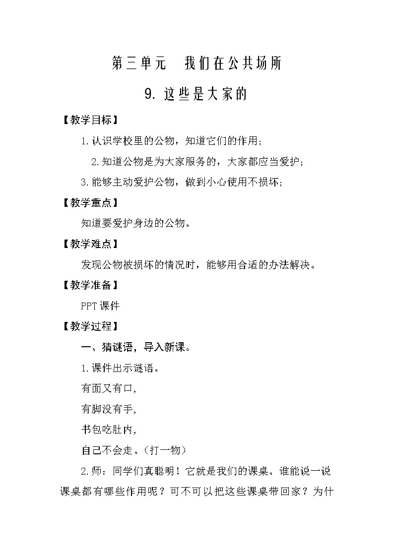 人教部编二年级上册道法3.1 这些是大家的教案第1页