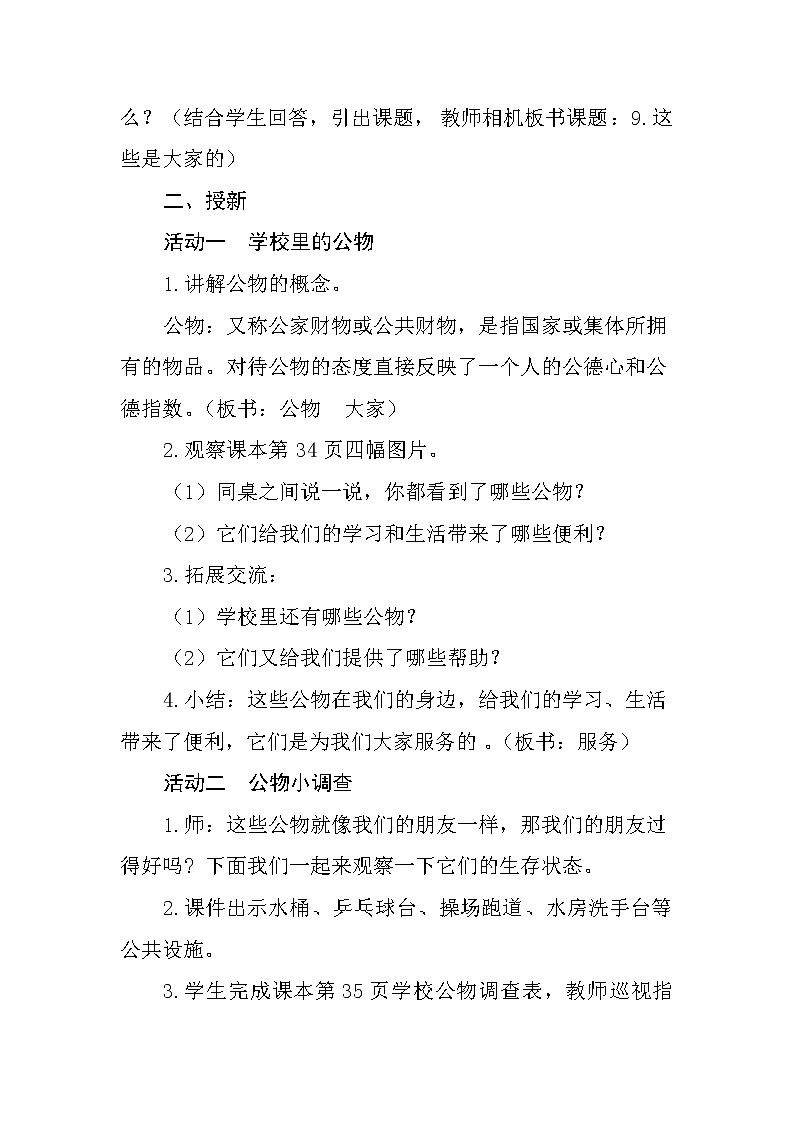 人教部编二年级上册道法3.1 这些是大家的教案第2页