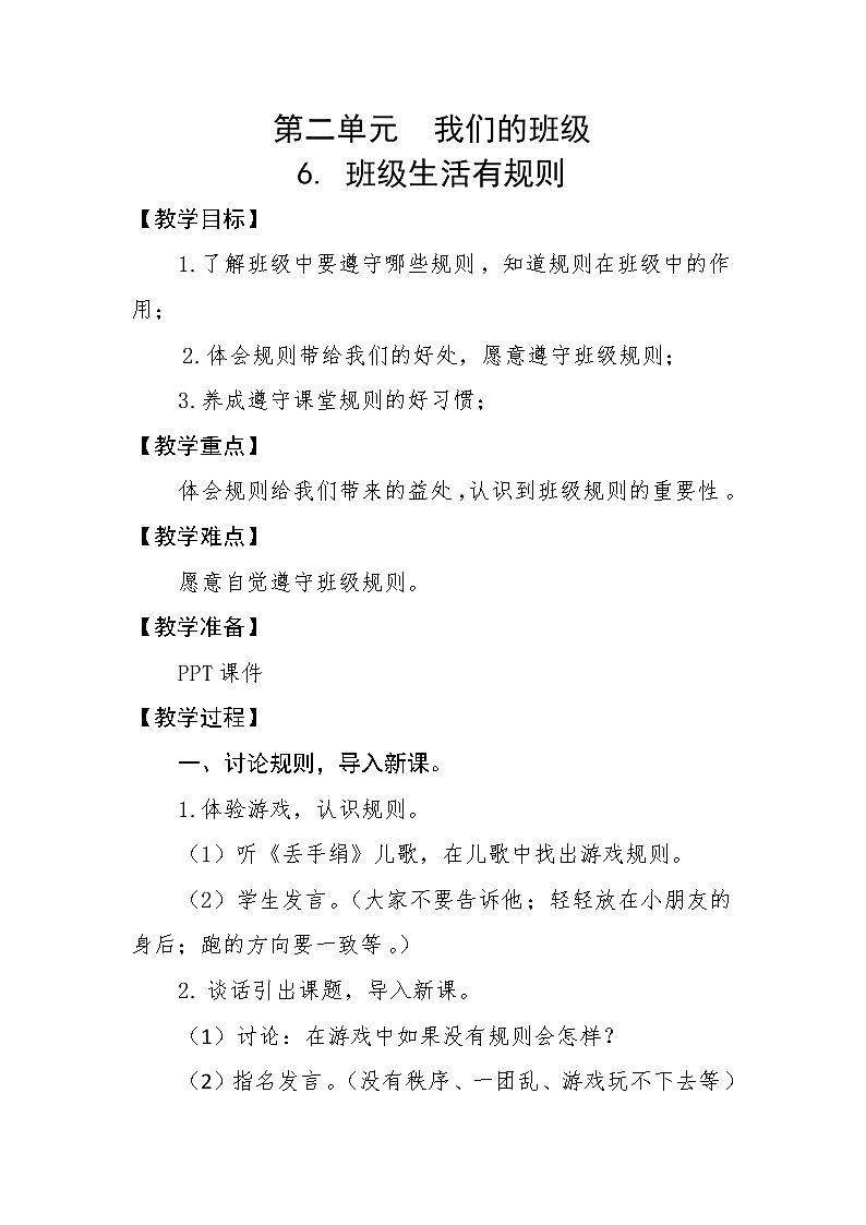 人教部编二年级上册道法2.2 班级生活有规则 教案01