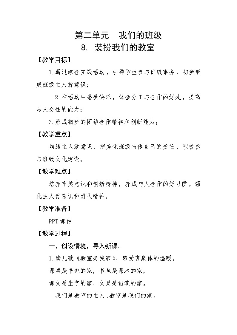 人教部编二年级上册道法2.4 装扮我们的教室 教案第1页