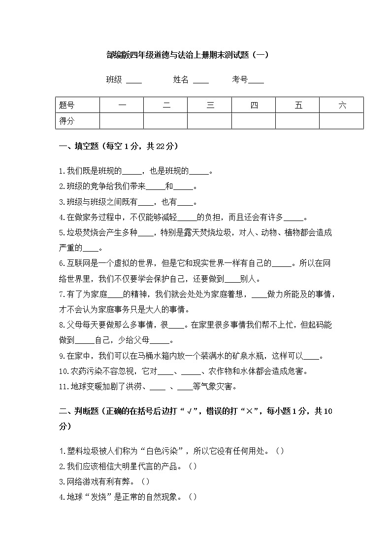 部编版道德与法治四年级上册期末测试卷3（含答案）第1页