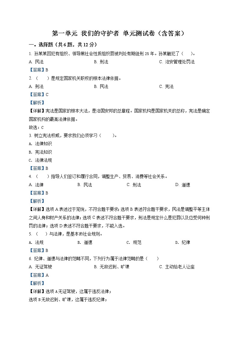 部编版 道德与法治 六年级上册第一单元《我们的守护者》单元测试卷01