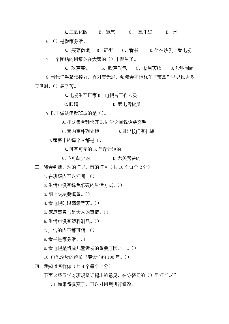 部编版道德与法治四年级上册期末测试卷4（含答案）第2页
